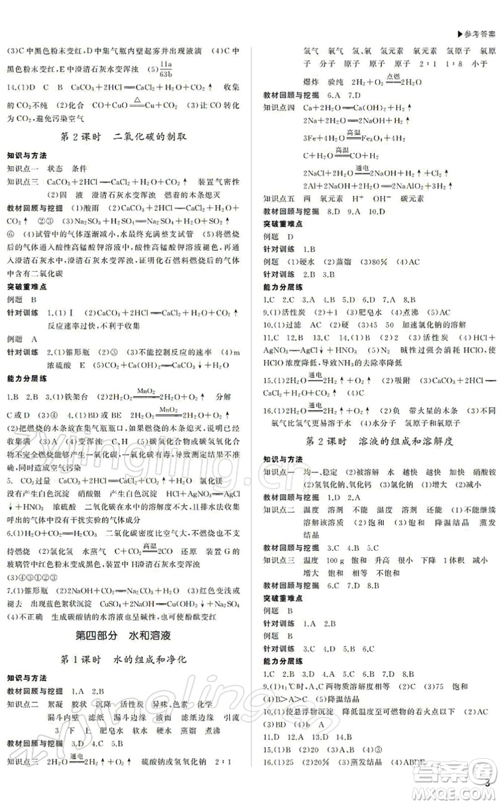 內(nèi)蒙古大學(xué)出版社2022超越中考九年級(jí)化學(xué)下冊(cè)人教版答案
