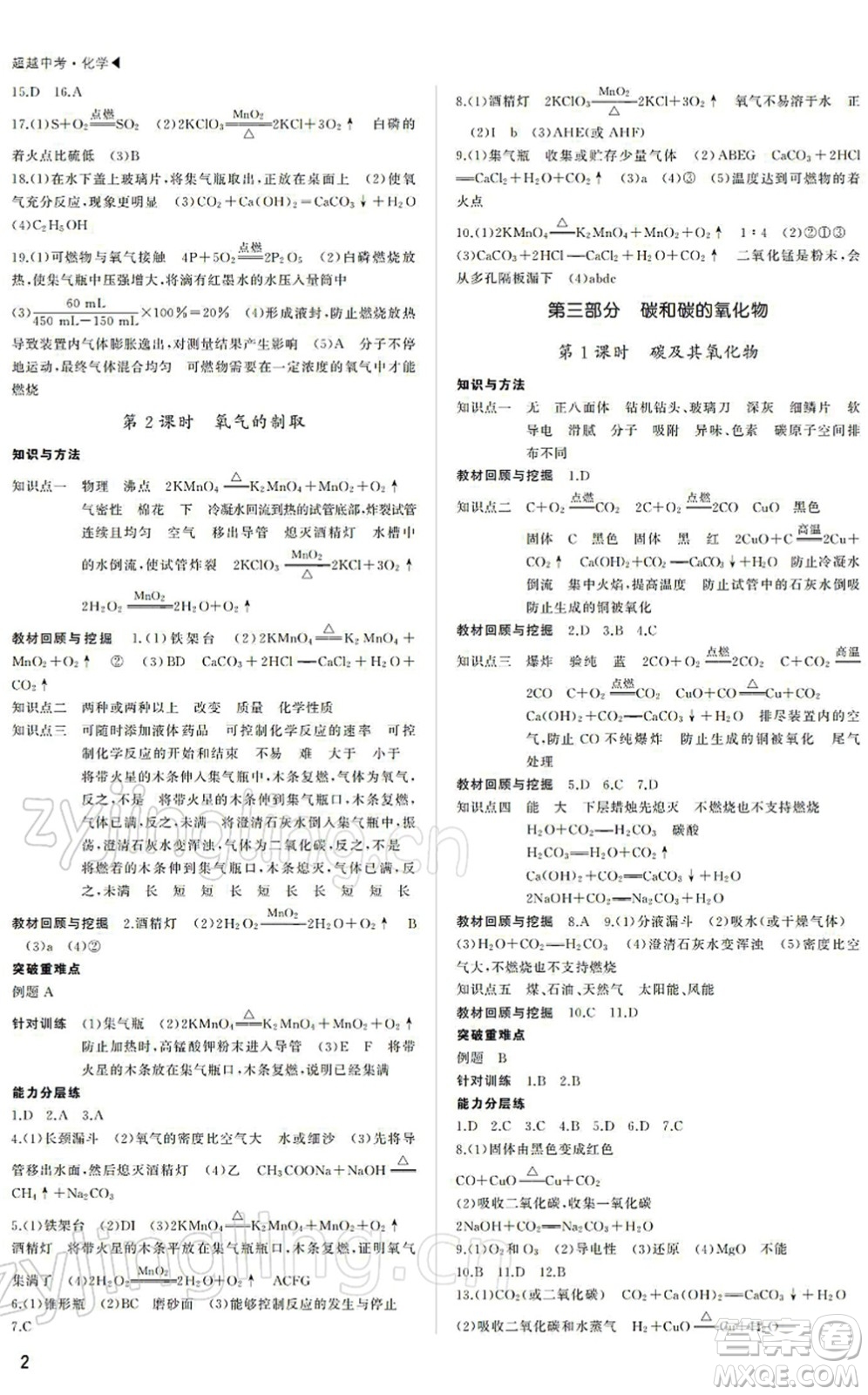 內(nèi)蒙古大學(xué)出版社2022超越中考九年級(jí)化學(xué)下冊(cè)人教版答案