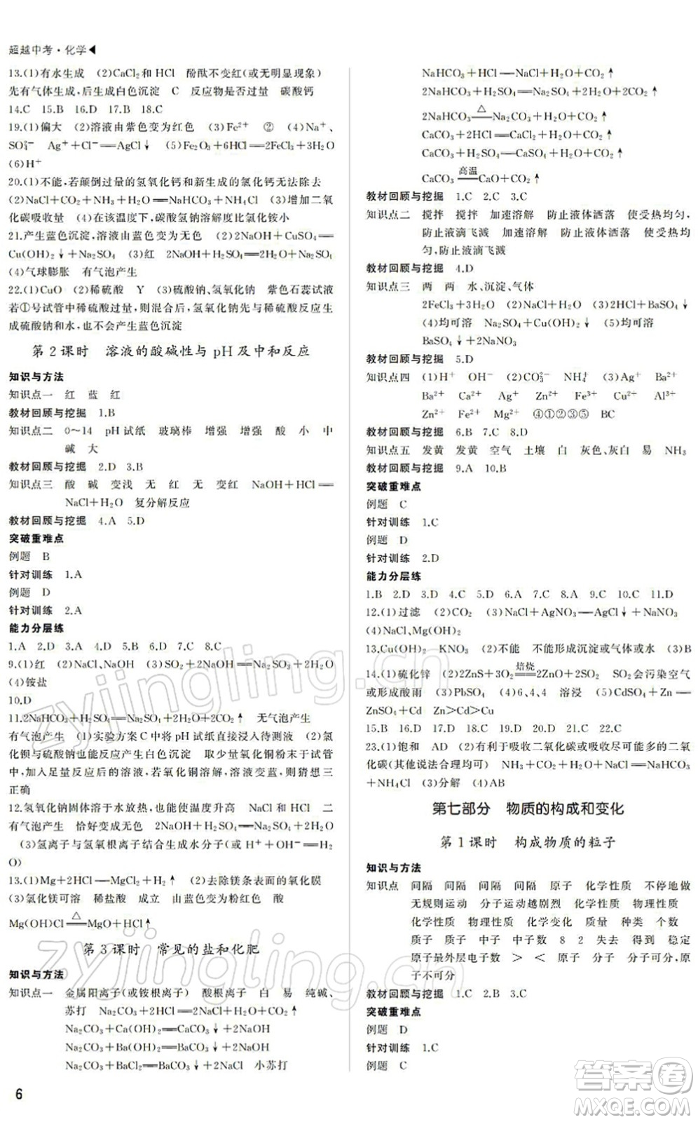 內(nèi)蒙古大學(xué)出版社2022超越中考九年級(jí)化學(xué)下冊(cè)人教版答案