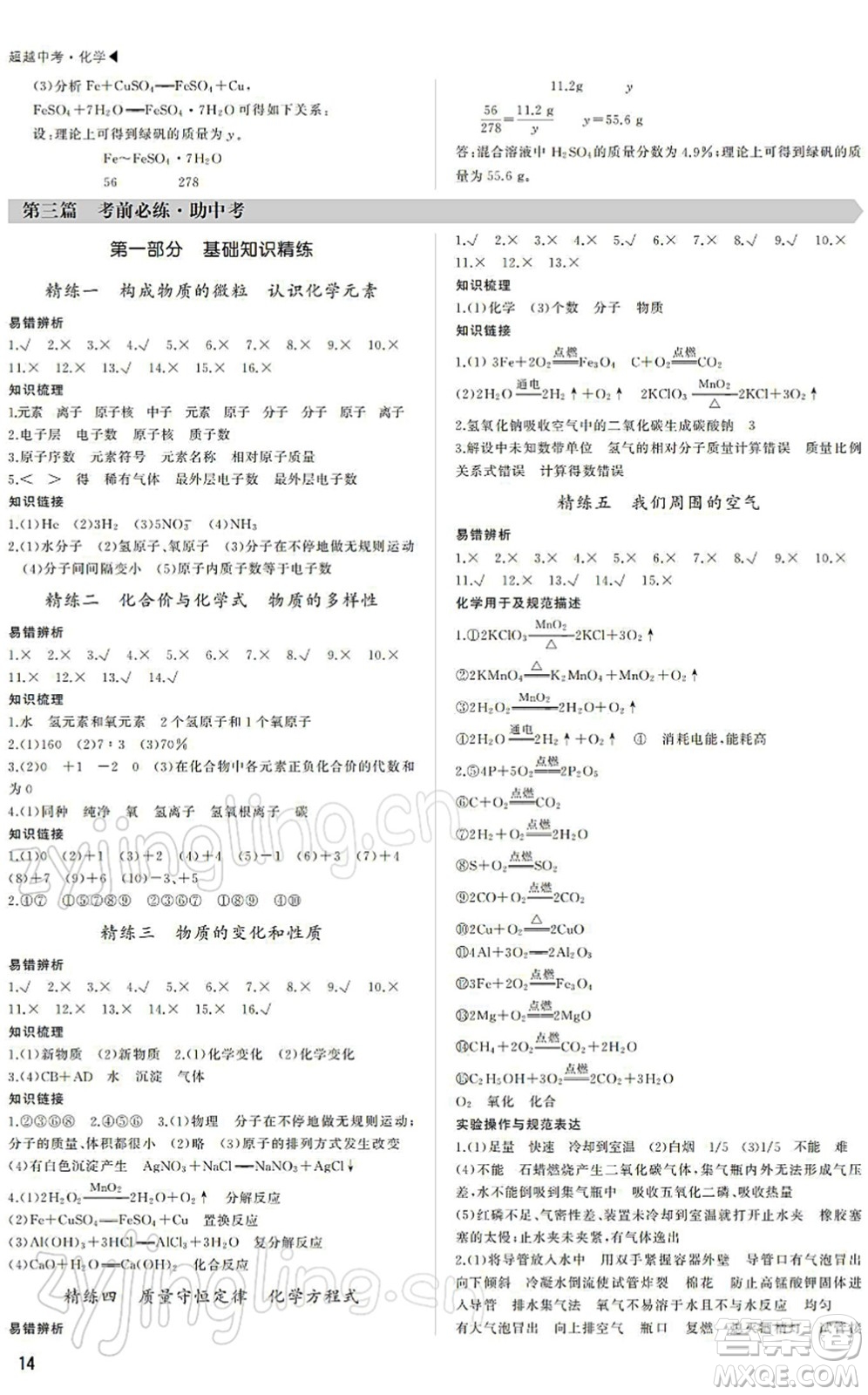內(nèi)蒙古大學(xué)出版社2022超越中考九年級(jí)化學(xué)下冊(cè)人教版答案