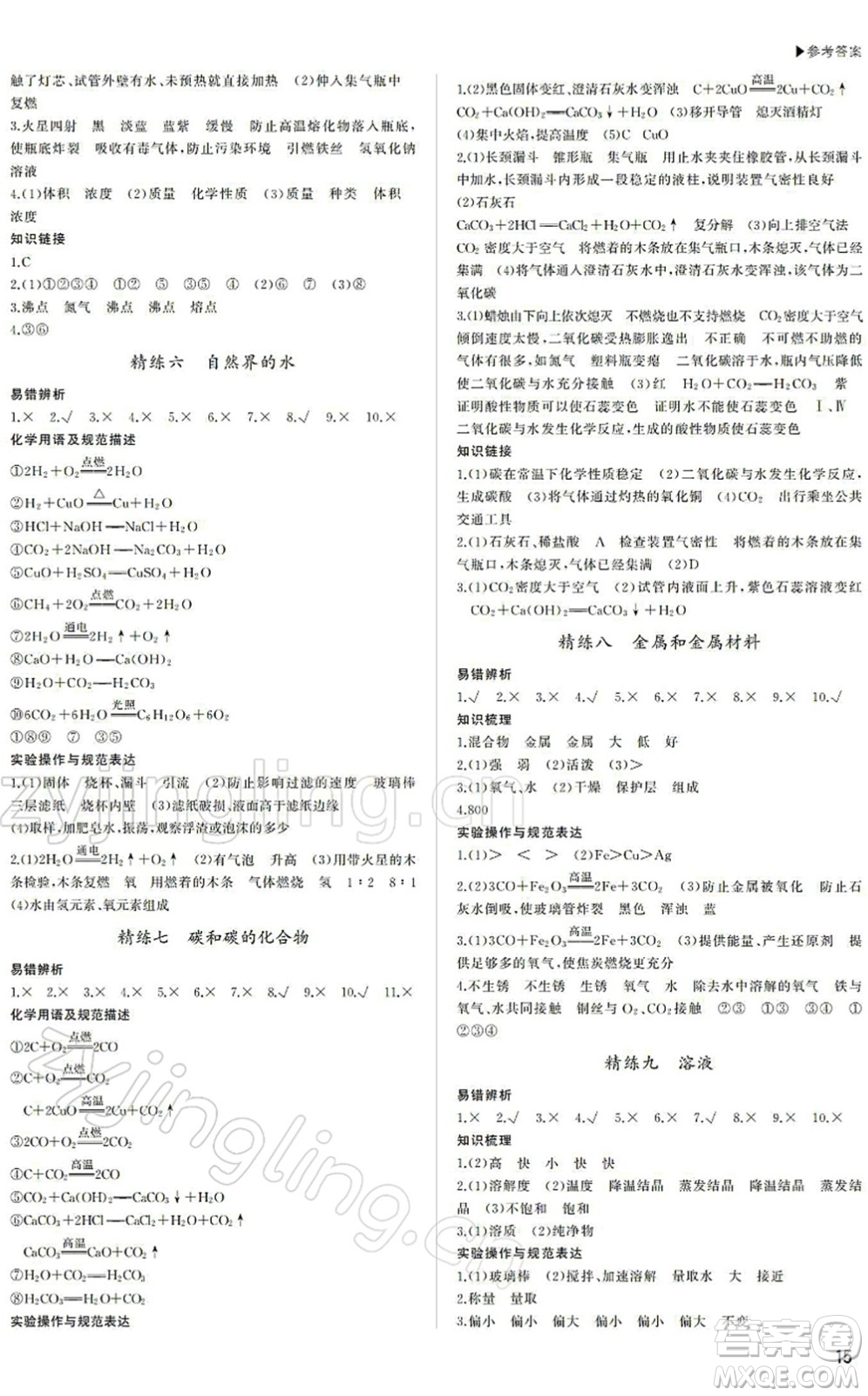 內(nèi)蒙古大學(xué)出版社2022超越中考九年級(jí)化學(xué)下冊(cè)人教版答案