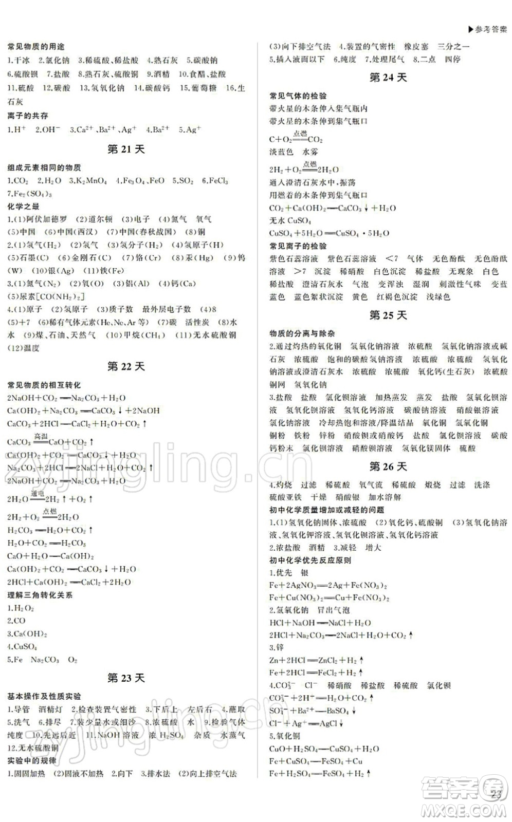 內(nèi)蒙古大學(xué)出版社2022超越中考九年級(jí)化學(xué)下冊(cè)人教版答案