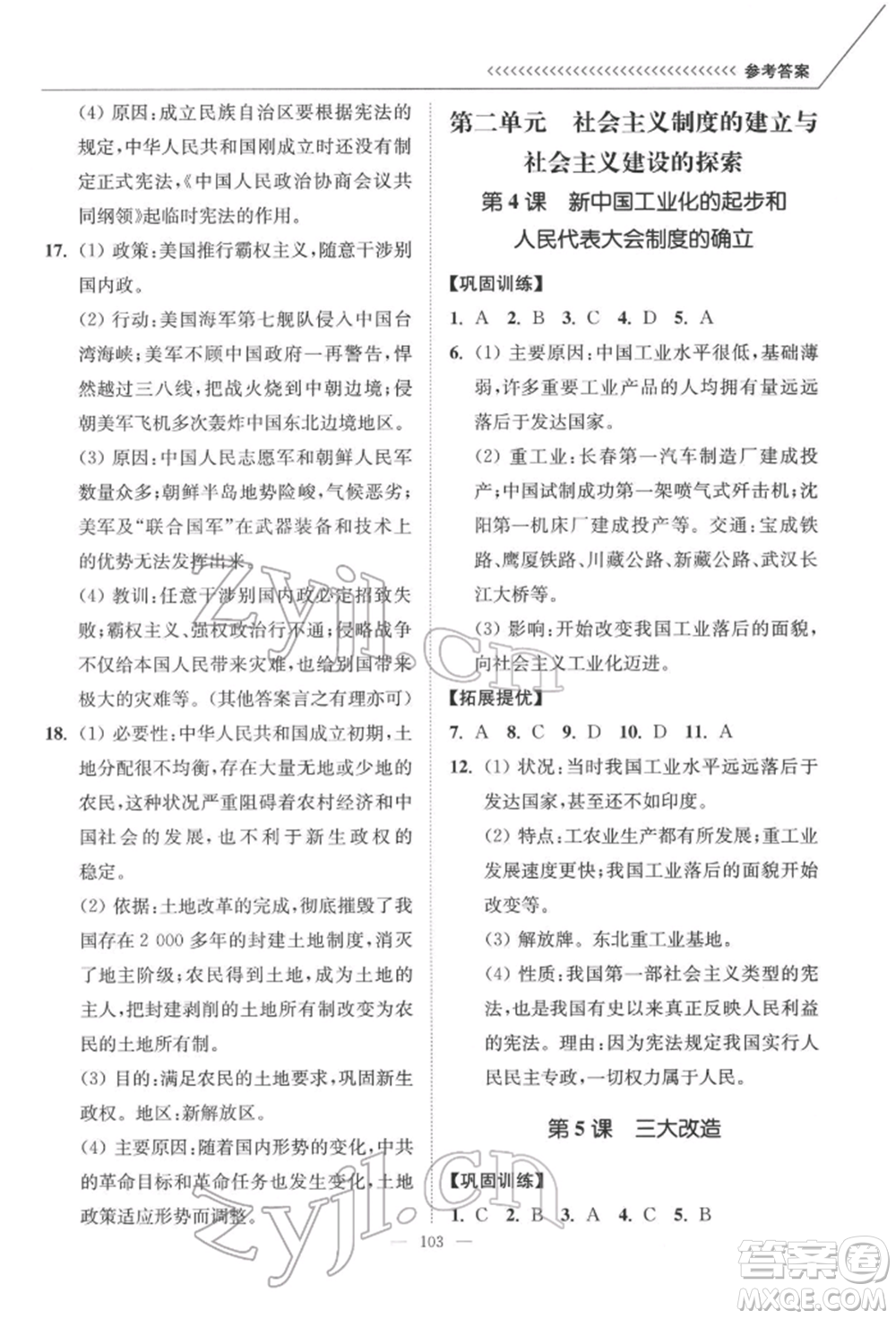 延邊大學出版社2022南通小題課時作業(yè)本八年級歷史下冊人教版參考答案