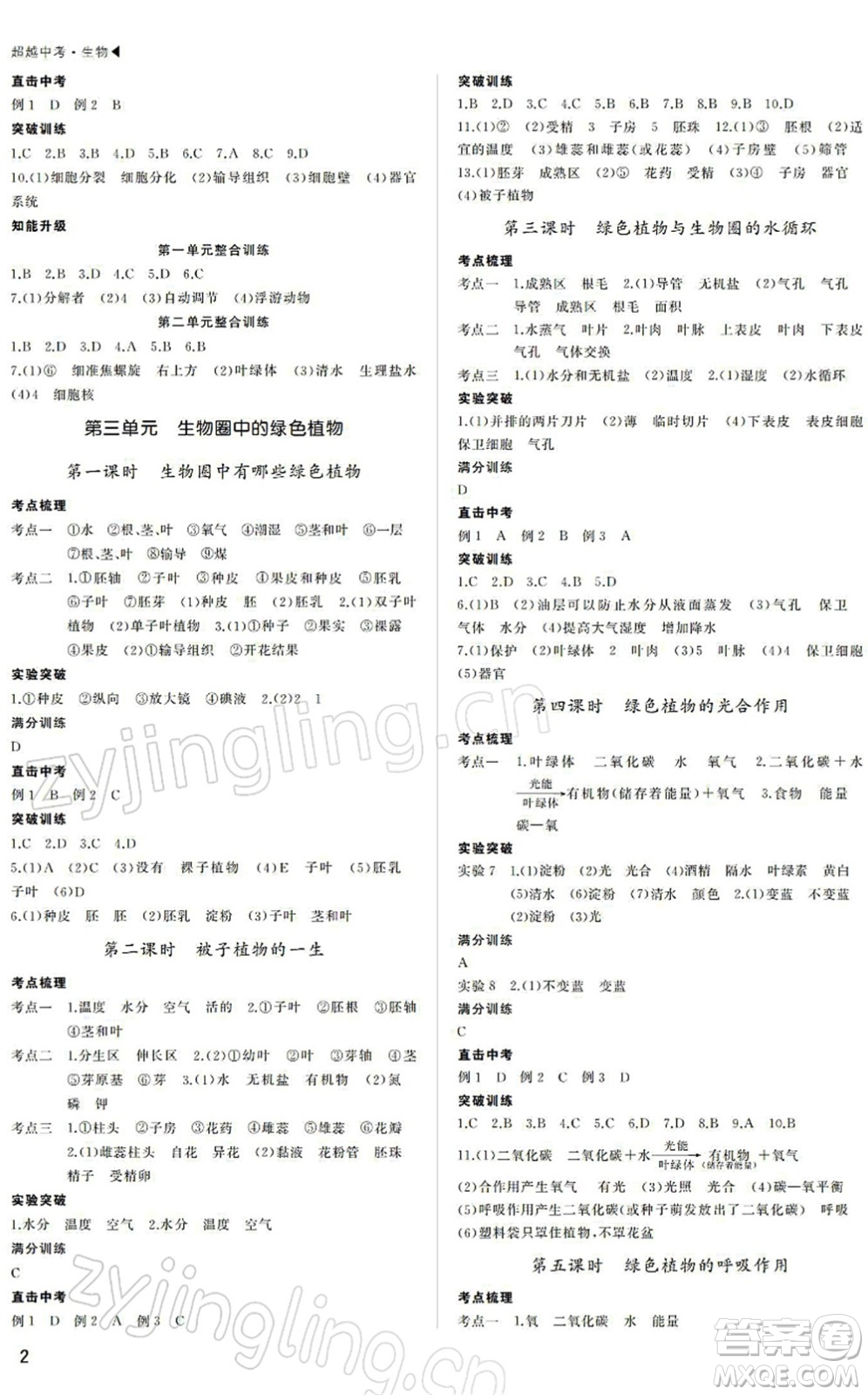 內(nèi)蒙古大學(xué)出版社2022超越中考九年級(jí)生物下冊(cè)人教版綿陽專版答案