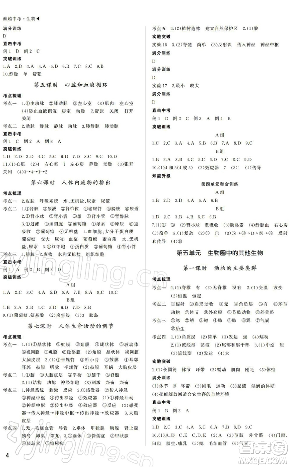 內(nèi)蒙古大學(xué)出版社2022超越中考九年級(jí)生物下冊(cè)人教版綿陽專版答案