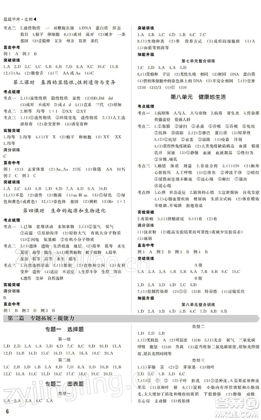 內(nèi)蒙古大學(xué)出版社2022超越中考九年級(jí)生物下冊(cè)人教版綿陽專版答案