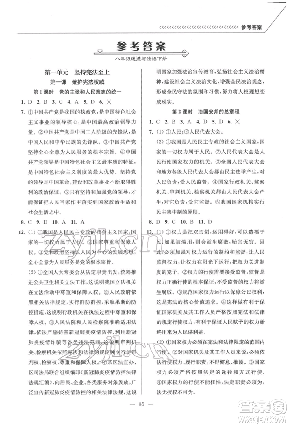 延邊大學(xué)出版社2022南通小題課時(shí)作業(yè)本八年級(jí)道德與法治下冊(cè)人教版參考答案
