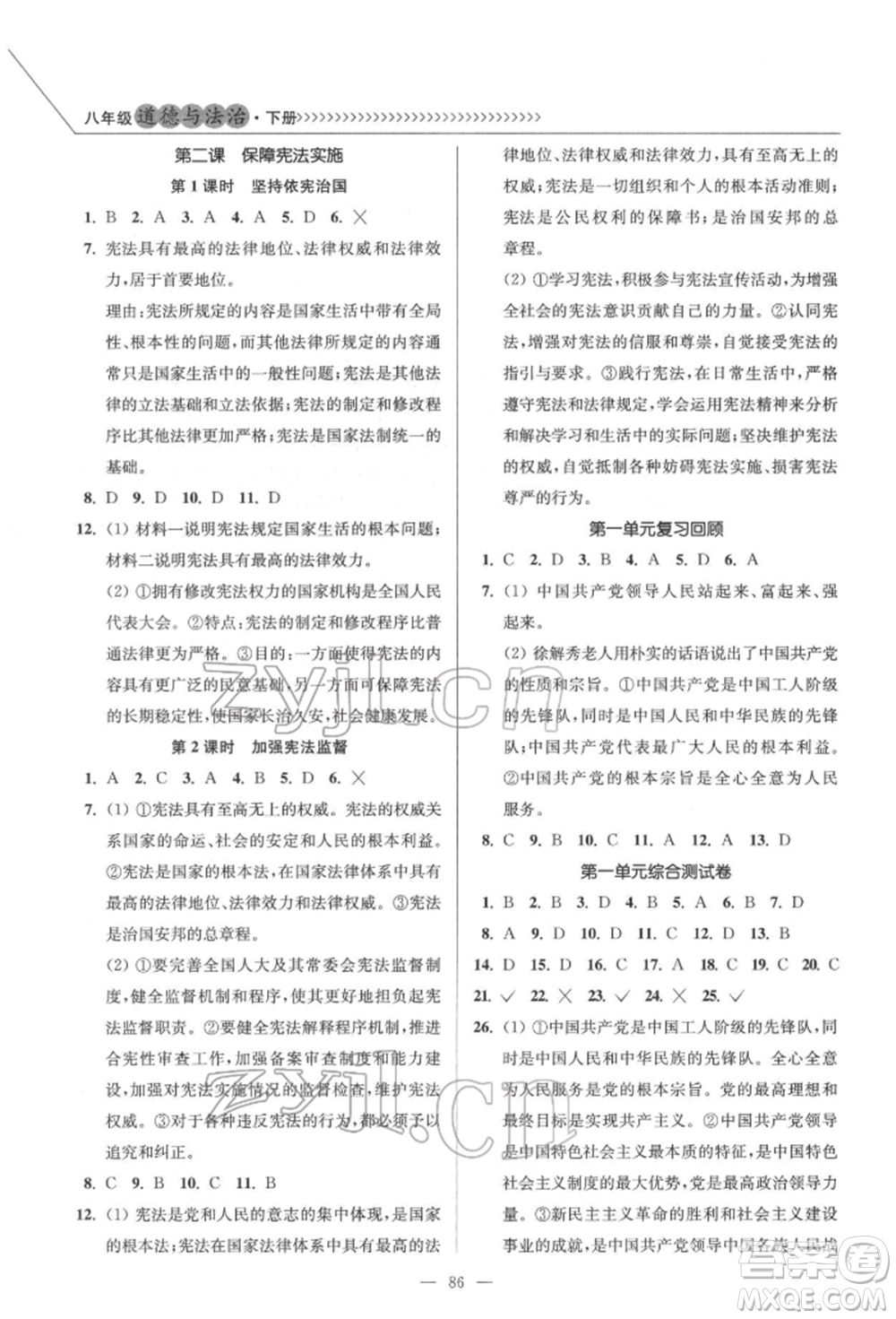 延邊大學(xué)出版社2022南通小題課時(shí)作業(yè)本八年級(jí)道德與法治下冊(cè)人教版參考答案
