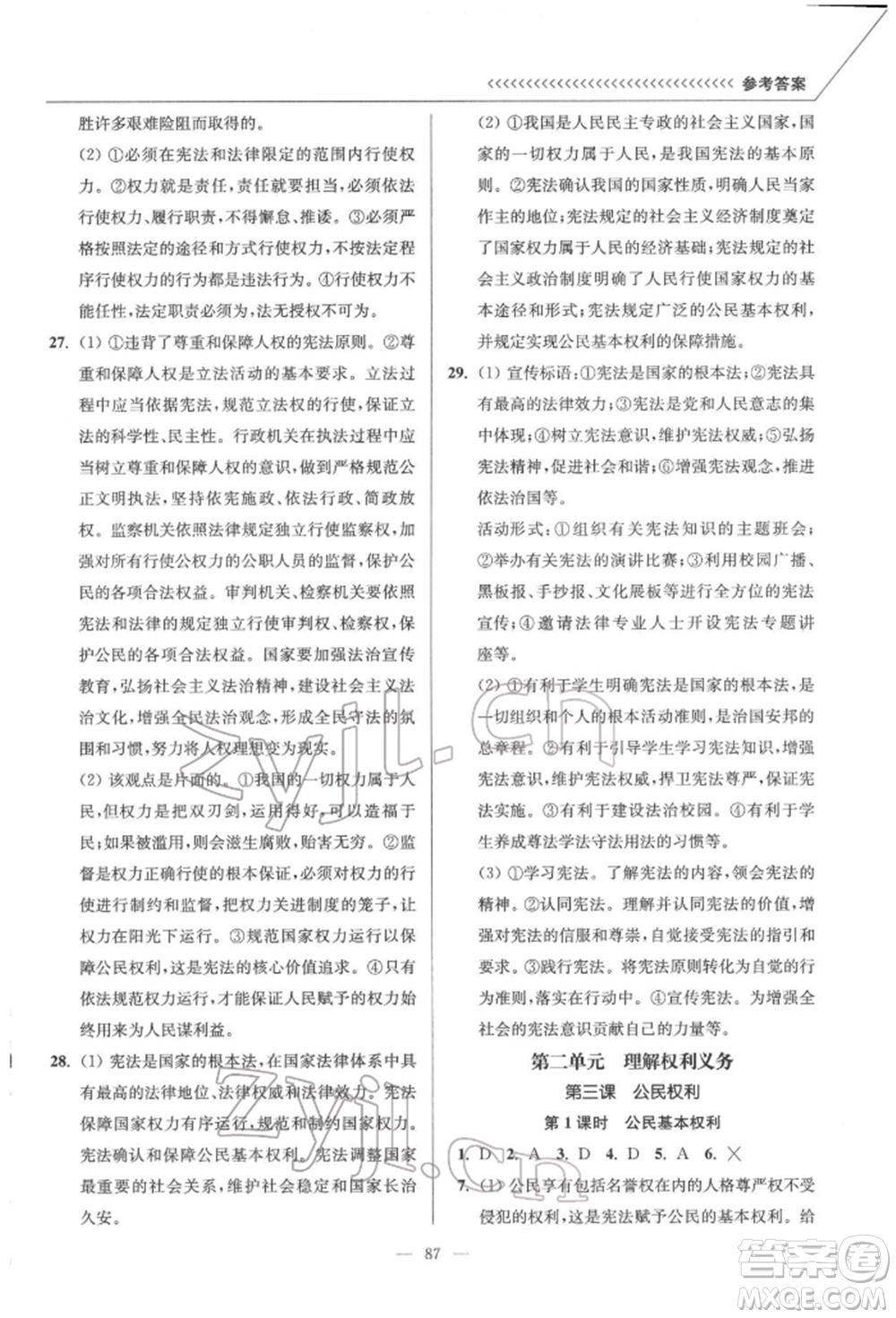 延邊大學(xué)出版社2022南通小題課時(shí)作業(yè)本八年級(jí)道德與法治下冊(cè)人教版參考答案