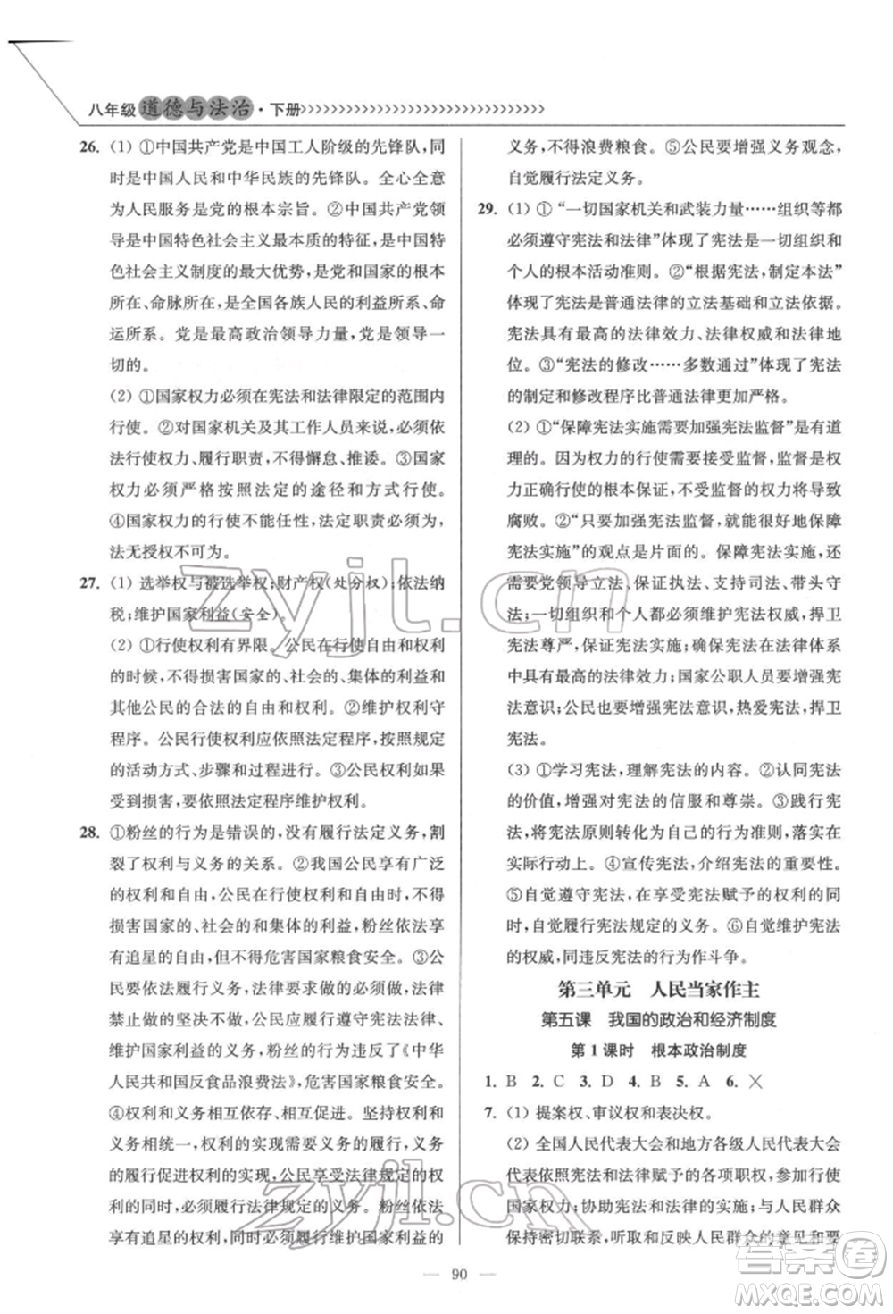 延邊大學(xué)出版社2022南通小題課時(shí)作業(yè)本八年級(jí)道德與法治下冊(cè)人教版參考答案