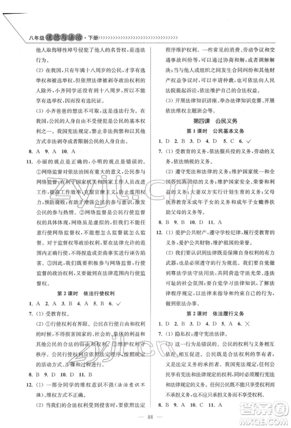 延邊大學(xué)出版社2022南通小題課時(shí)作業(yè)本八年級(jí)道德與法治下冊(cè)人教版參考答案