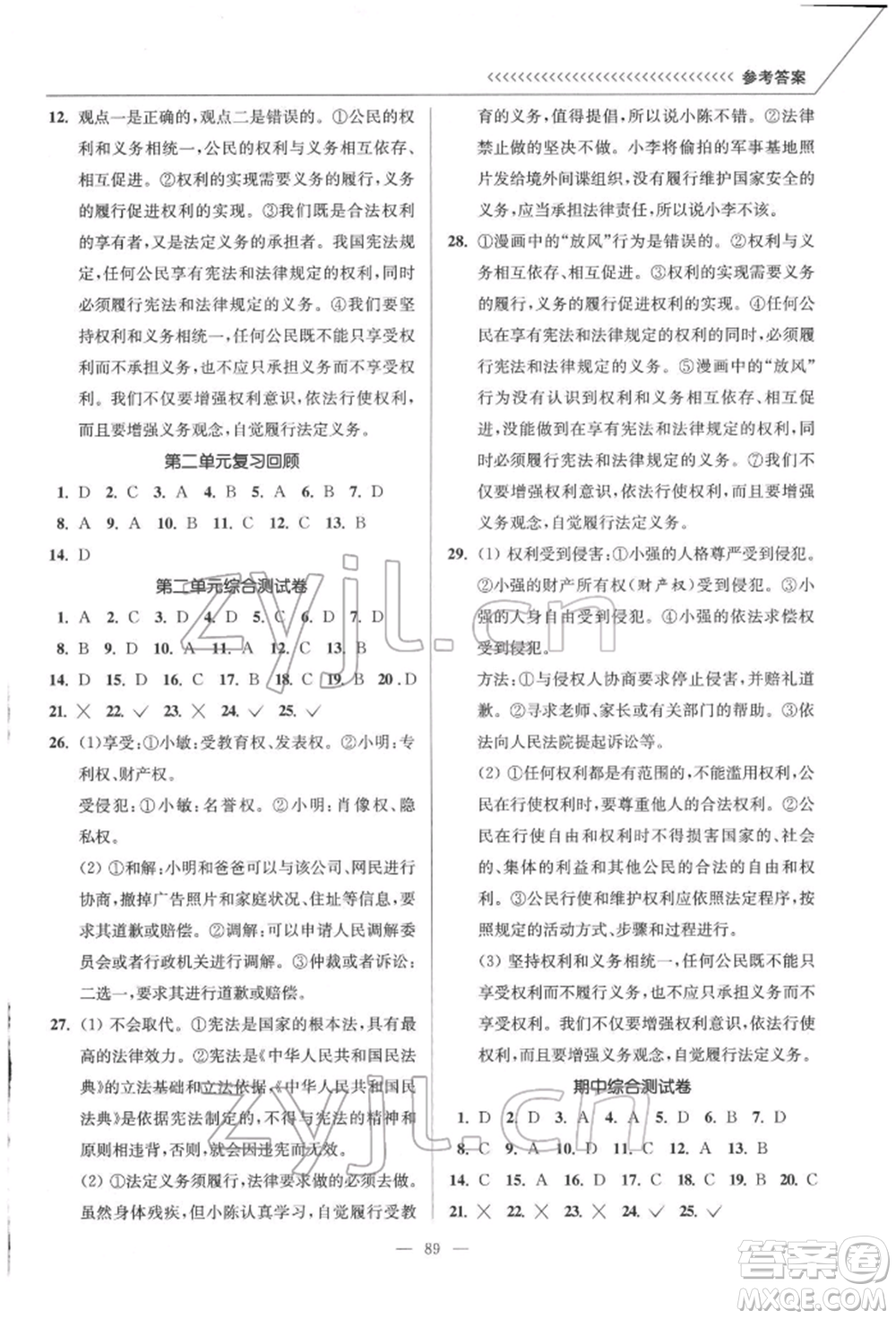 延邊大學(xué)出版社2022南通小題課時(shí)作業(yè)本八年級(jí)道德與法治下冊(cè)人教版參考答案