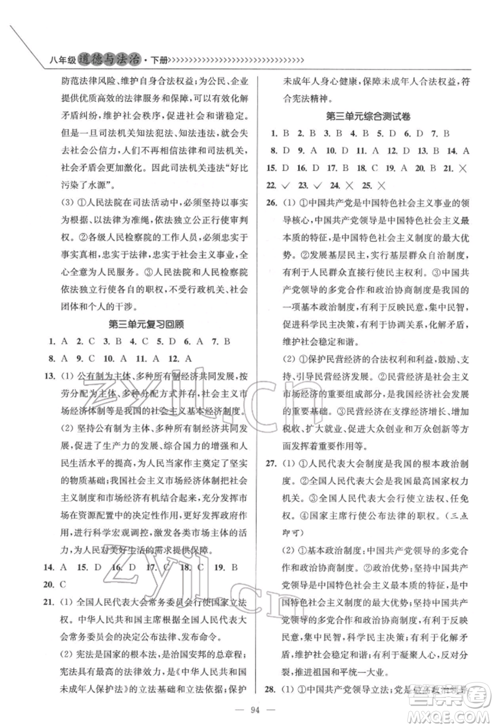 延邊大學(xué)出版社2022南通小題課時(shí)作業(yè)本八年級(jí)道德與法治下冊(cè)人教版參考答案