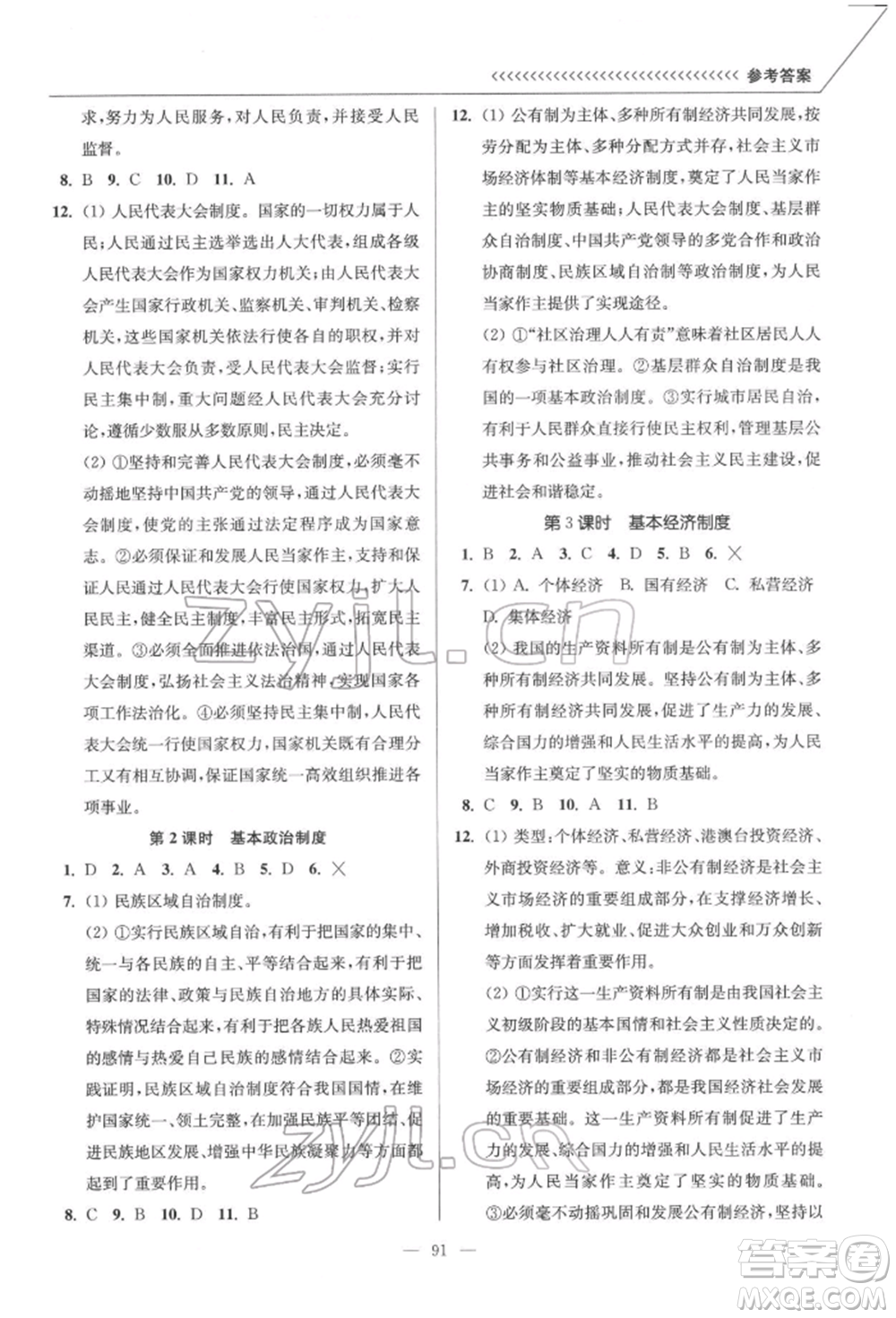 延邊大學(xué)出版社2022南通小題課時(shí)作業(yè)本八年級(jí)道德與法治下冊(cè)人教版參考答案
