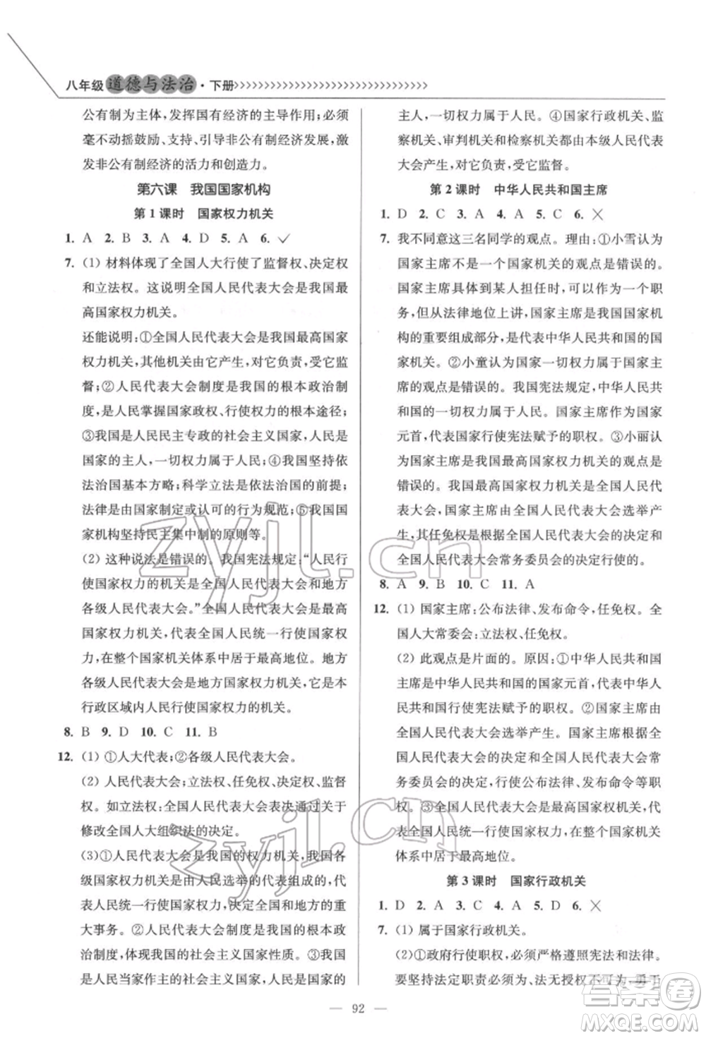 延邊大學(xué)出版社2022南通小題課時(shí)作業(yè)本八年級(jí)道德與法治下冊(cè)人教版參考答案