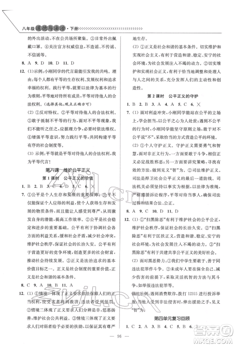 延邊大學(xué)出版社2022南通小題課時(shí)作業(yè)本八年級(jí)道德與法治下冊(cè)人教版參考答案