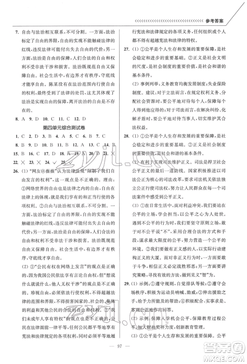 延邊大學(xué)出版社2022南通小題課時(shí)作業(yè)本八年級(jí)道德與法治下冊(cè)人教版參考答案