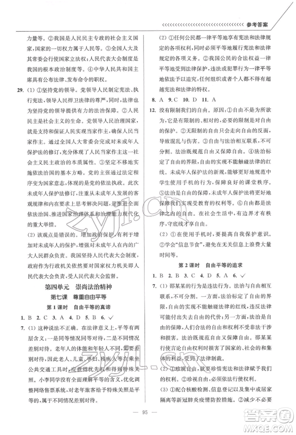 延邊大學(xué)出版社2022南通小題課時(shí)作業(yè)本八年級(jí)道德與法治下冊(cè)人教版參考答案
