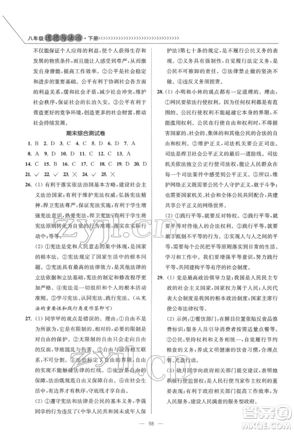 延邊大學(xué)出版社2022南通小題課時(shí)作業(yè)本八年級(jí)道德與法治下冊(cè)人教版參考答案