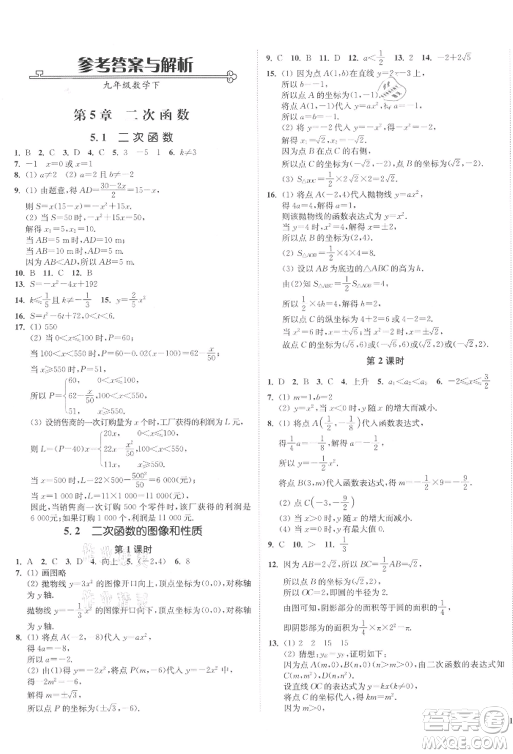 沈陽(yáng)出版社2022南通小題課時(shí)作業(yè)本九年級(jí)下冊(cè)數(shù)學(xué)蘇科版參考答案
