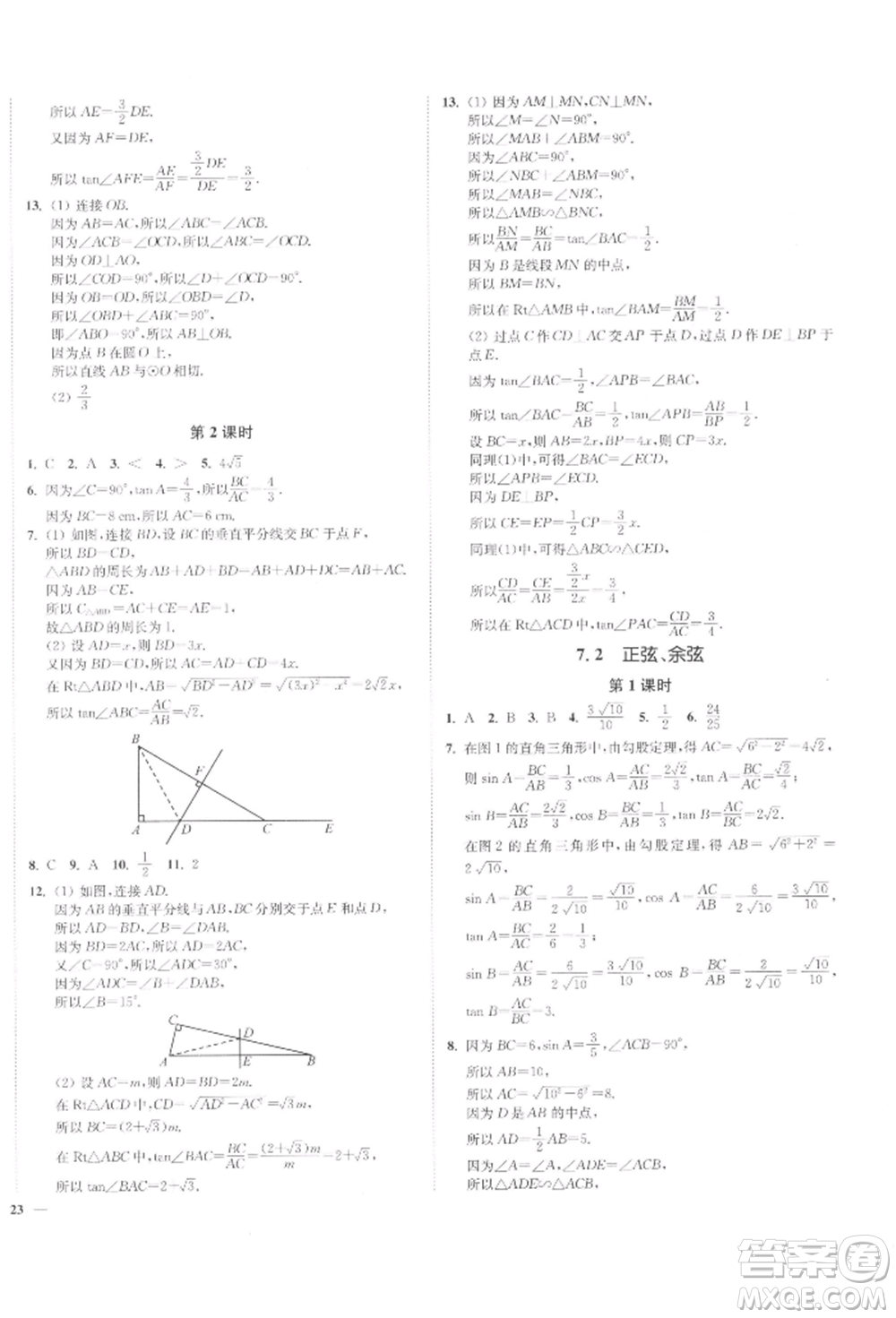 沈陽(yáng)出版社2022南通小題課時(shí)作業(yè)本九年級(jí)下冊(cè)數(shù)學(xué)蘇科版參考答案
