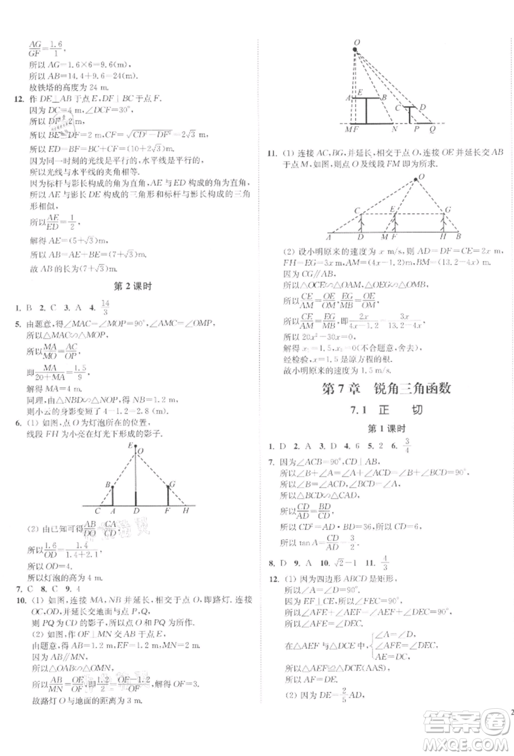 沈陽(yáng)出版社2022南通小題課時(shí)作業(yè)本九年級(jí)下冊(cè)數(shù)學(xué)蘇科版參考答案