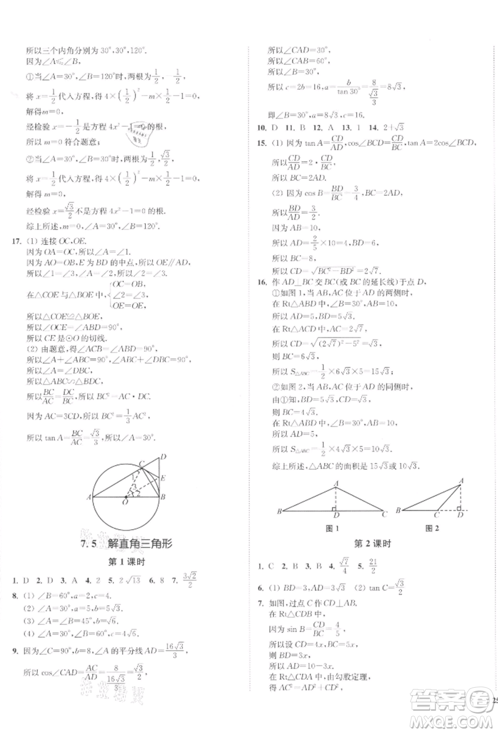 沈陽(yáng)出版社2022南通小題課時(shí)作業(yè)本九年級(jí)下冊(cè)數(shù)學(xué)蘇科版參考答案