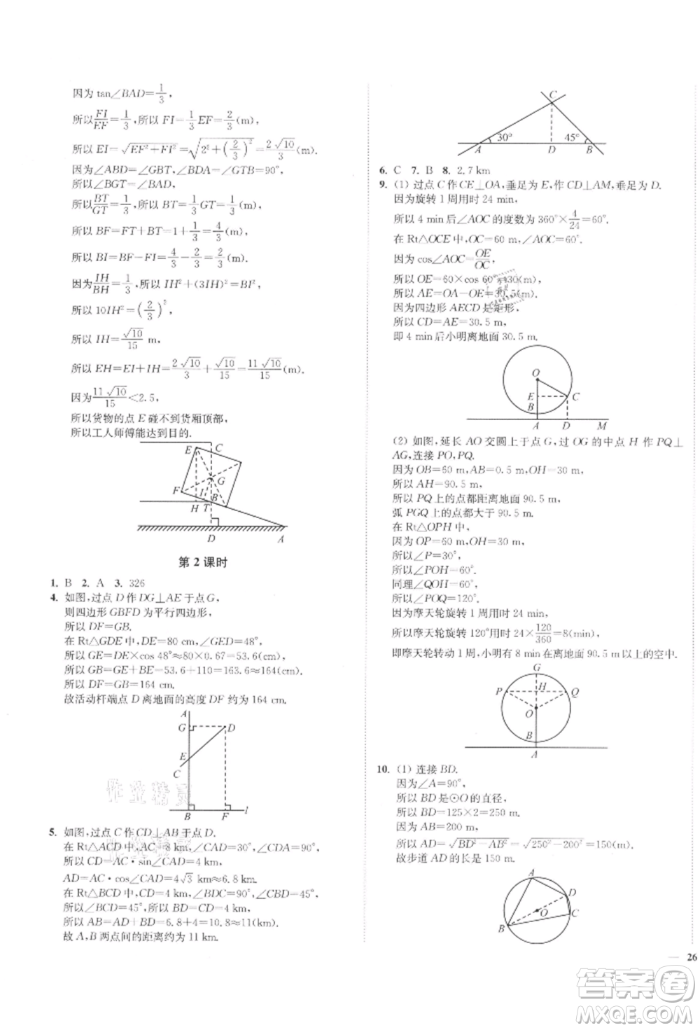 沈陽(yáng)出版社2022南通小題課時(shí)作業(yè)本九年級(jí)下冊(cè)數(shù)學(xué)蘇科版參考答案