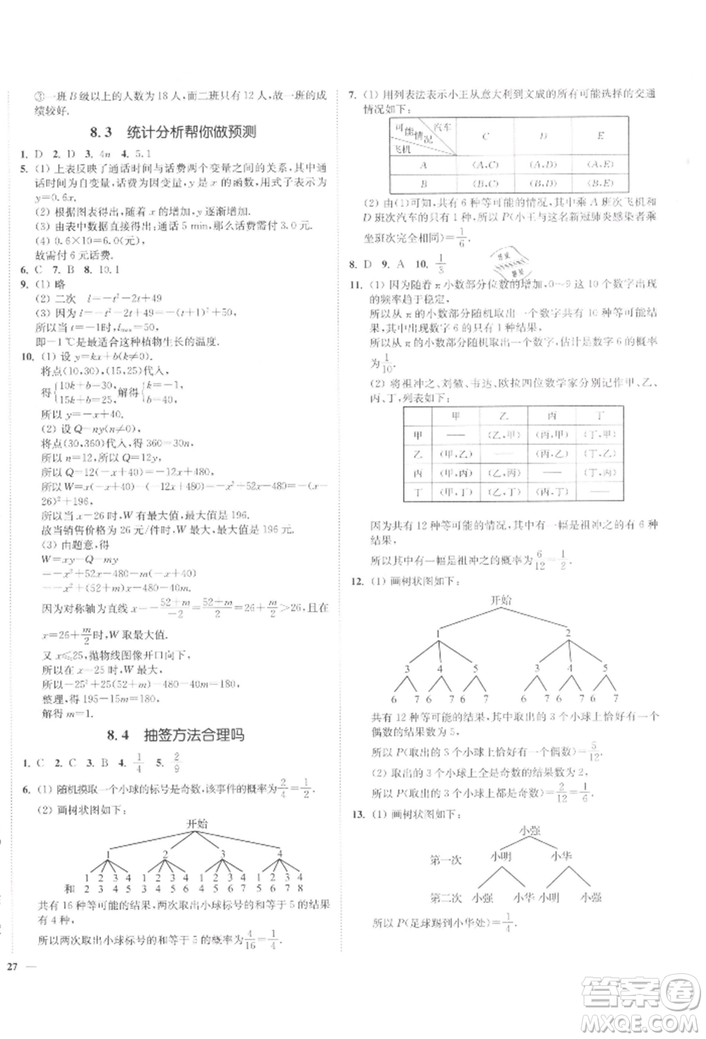 沈陽(yáng)出版社2022南通小題課時(shí)作業(yè)本九年級(jí)下冊(cè)數(shù)學(xué)蘇科版參考答案
