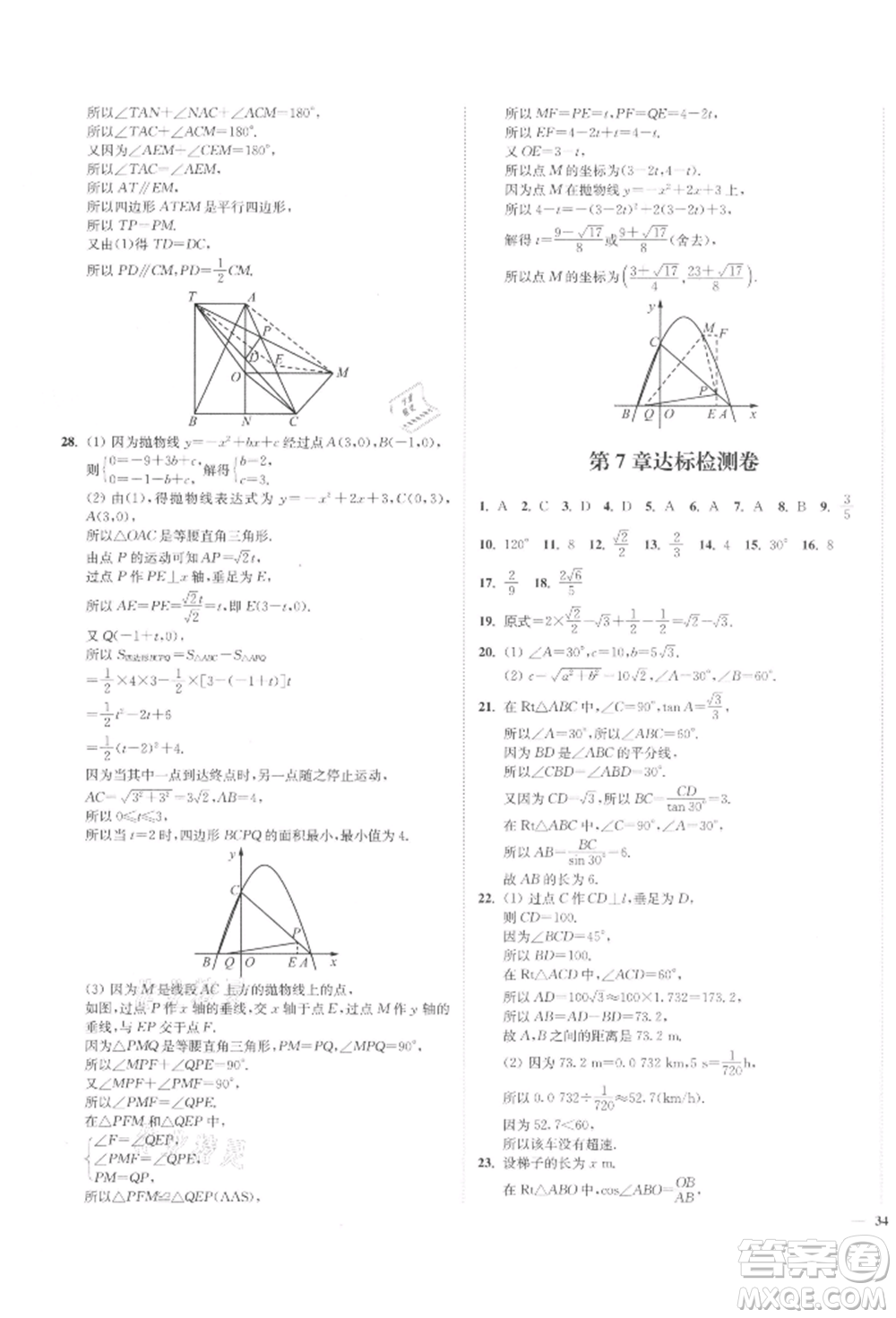 沈陽(yáng)出版社2022南通小題課時(shí)作業(yè)本九年級(jí)下冊(cè)數(shù)學(xué)蘇科版參考答案