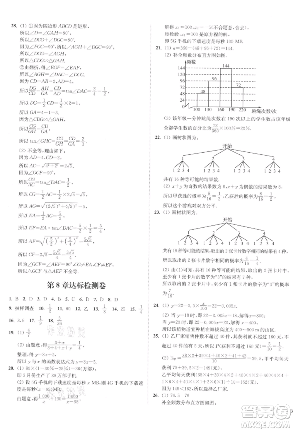 沈陽(yáng)出版社2022南通小題課時(shí)作業(yè)本九年級(jí)下冊(cè)數(shù)學(xué)蘇科版參考答案