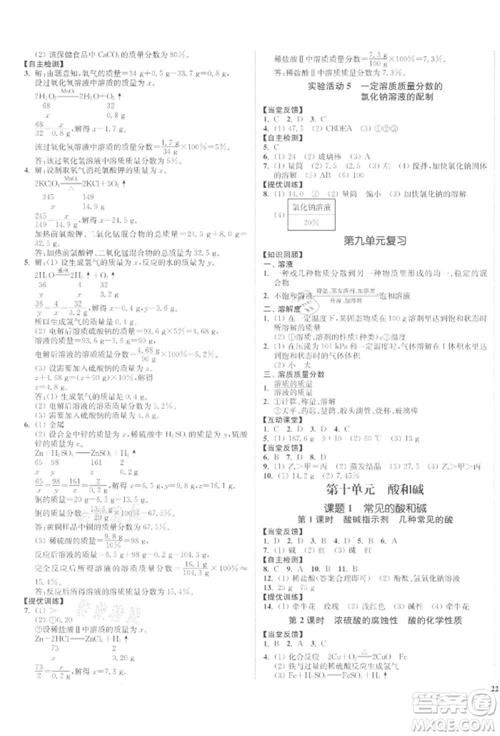 延邊大學(xué)出版社2022南通小題課時(shí)作業(yè)本九年級(jí)化學(xué)下冊(cè)人教版參考答案