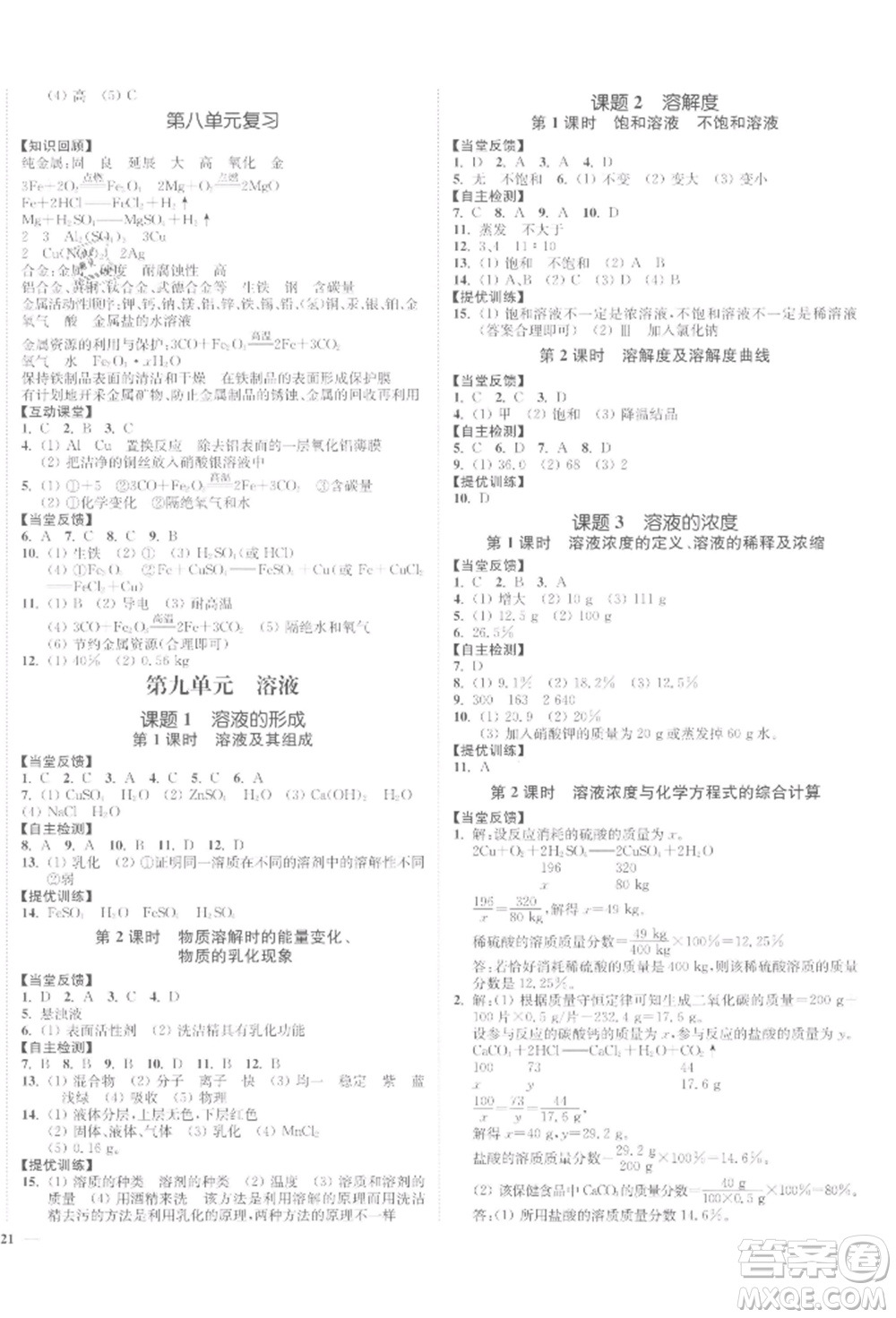 延邊大學(xué)出版社2022南通小題課時(shí)作業(yè)本九年級(jí)化學(xué)下冊(cè)人教版參考答案