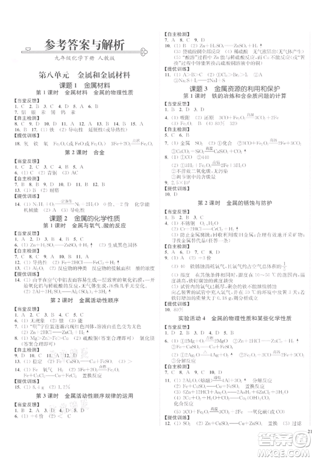 延邊大學(xué)出版社2022南通小題課時(shí)作業(yè)本九年級(jí)化學(xué)下冊(cè)人教版參考答案