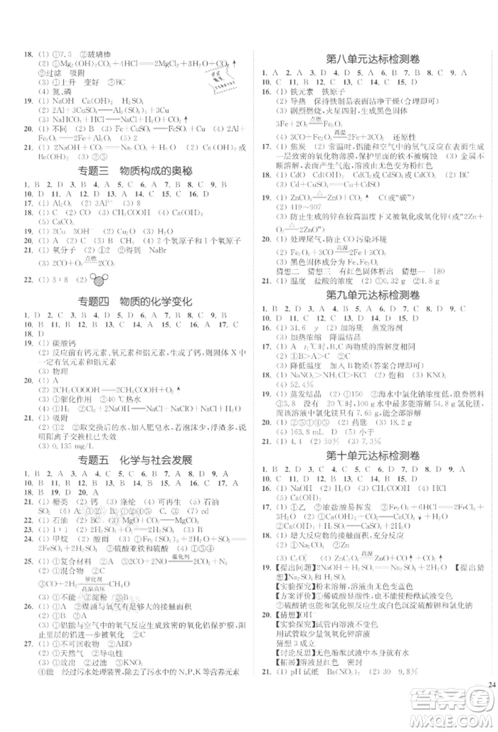 延邊大學(xué)出版社2022南通小題課時(shí)作業(yè)本九年級(jí)化學(xué)下冊(cè)人教版參考答案