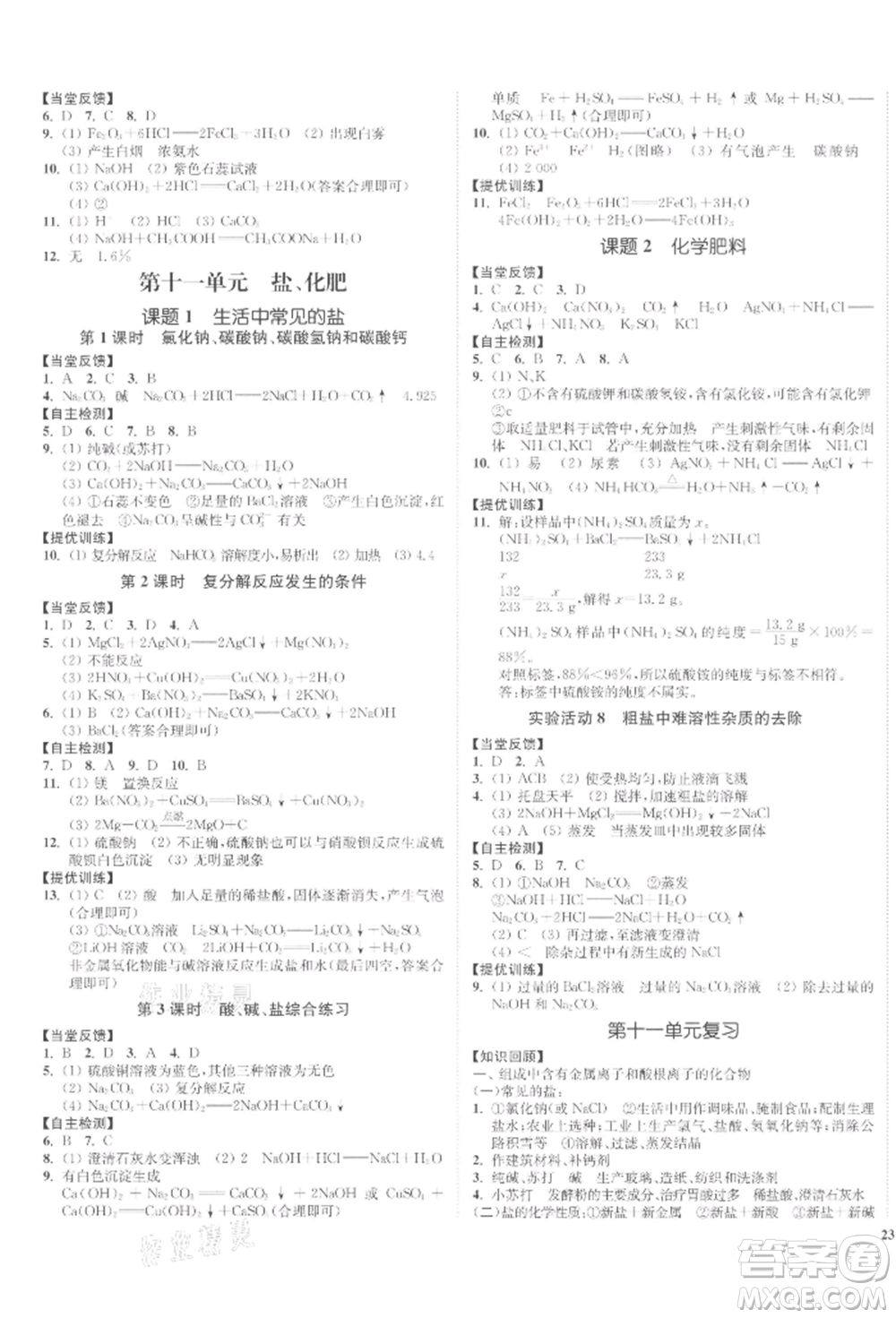 延邊大學(xué)出版社2022南通小題課時(shí)作業(yè)本九年級(jí)化學(xué)下冊(cè)人教版參考答案