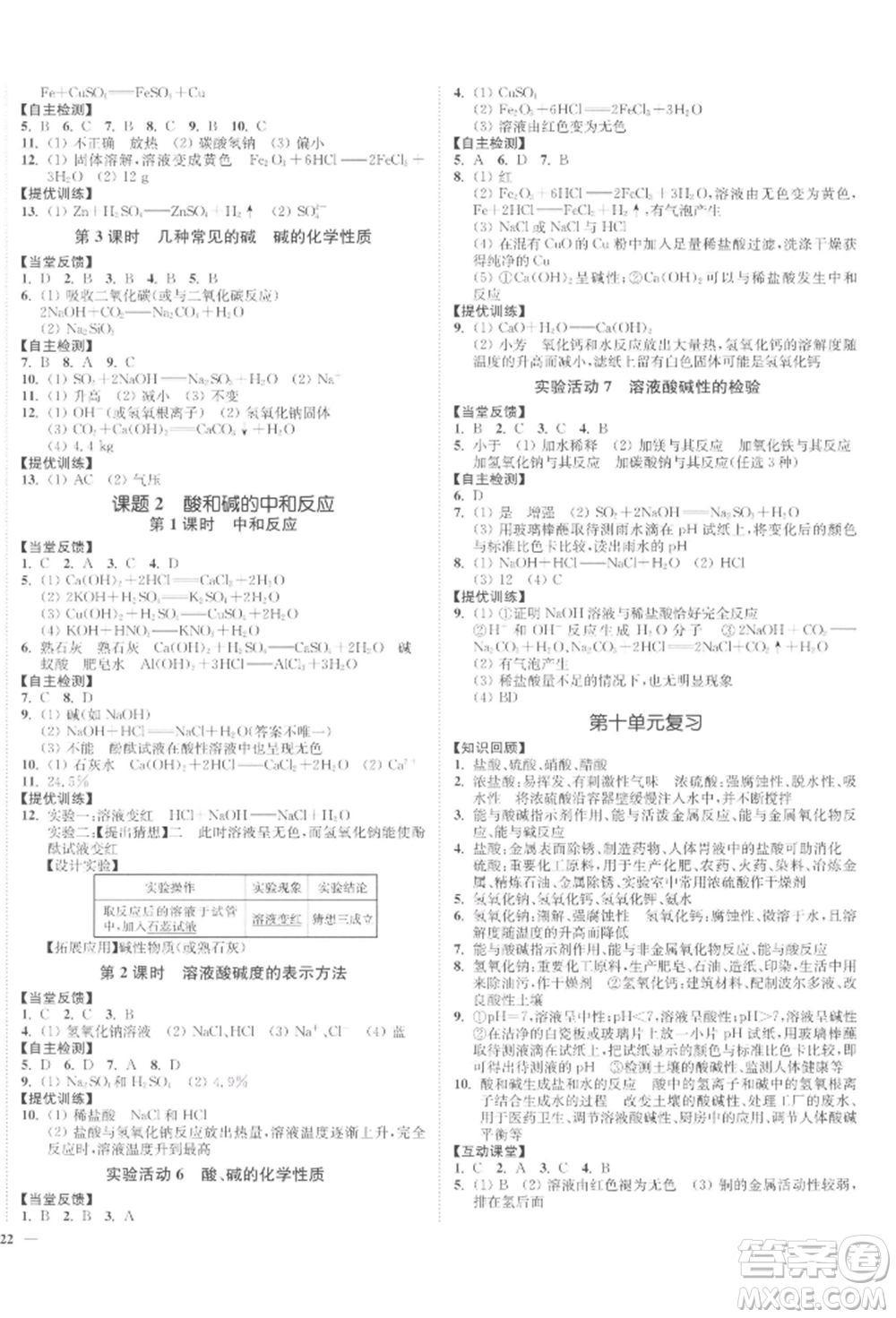 延邊大學(xué)出版社2022南通小題課時(shí)作業(yè)本九年級(jí)化學(xué)下冊(cè)人教版參考答案