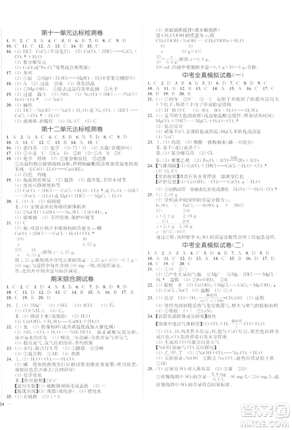 延邊大學(xué)出版社2022南通小題課時(shí)作業(yè)本九年級(jí)化學(xué)下冊(cè)人教版參考答案