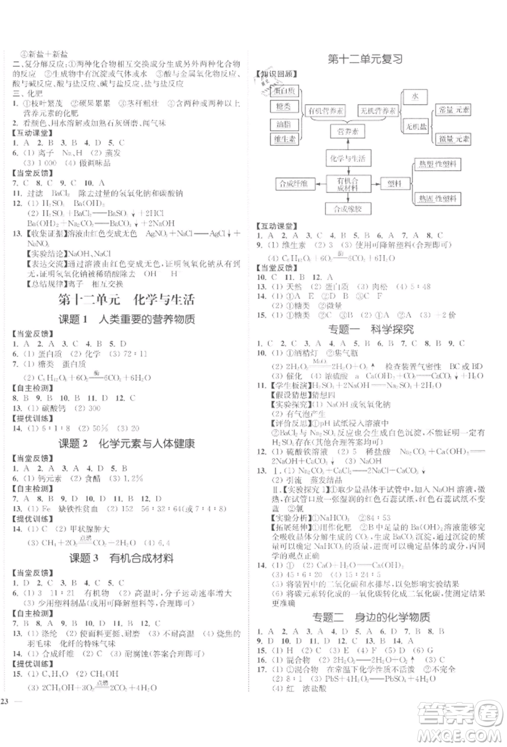 延邊大學(xué)出版社2022南通小題課時(shí)作業(yè)本九年級(jí)化學(xué)下冊(cè)人教版參考答案