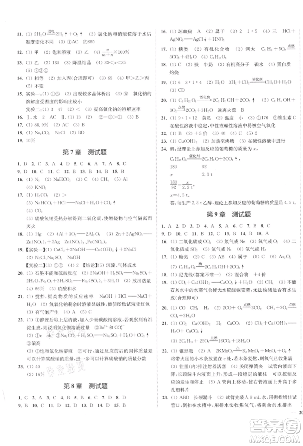 延邊大學(xué)出版社2022南通小題課時(shí)作業(yè)本九年級(jí)化學(xué)下冊(cè)滬教版參考答案