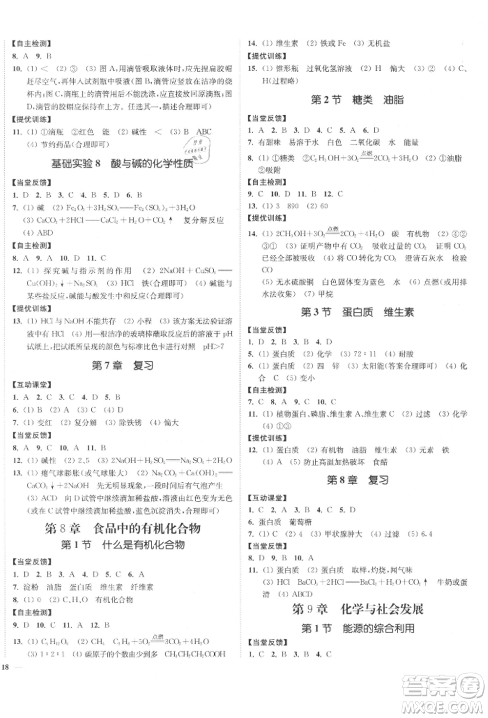 延邊大學(xué)出版社2022南通小題課時(shí)作業(yè)本九年級(jí)化學(xué)下冊(cè)滬教版參考答案