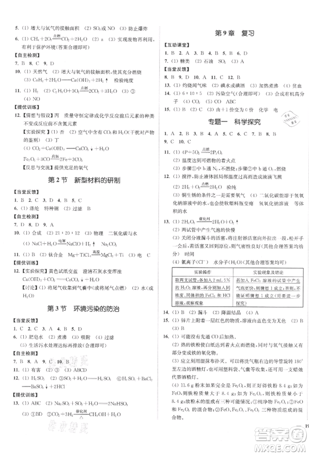 延邊大學(xué)出版社2022南通小題課時(shí)作業(yè)本九年級(jí)化學(xué)下冊(cè)滬教版參考答案