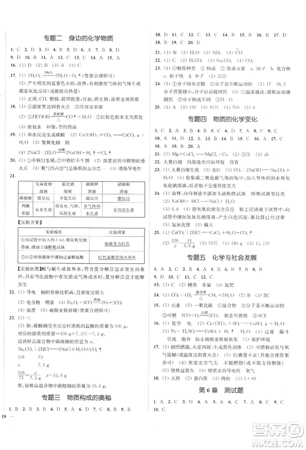 延邊大學(xué)出版社2022南通小題課時(shí)作業(yè)本九年級(jí)化學(xué)下冊(cè)滬教版參考答案