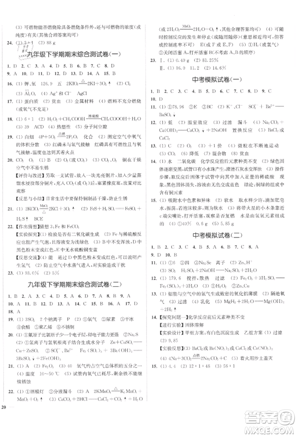 延邊大學(xué)出版社2022南通小題課時(shí)作業(yè)本九年級(jí)化學(xué)下冊(cè)滬教版參考答案