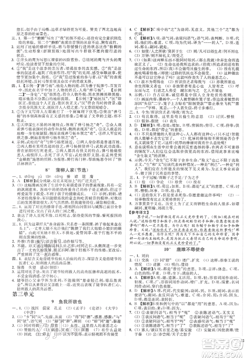 沈陽出版社2022南通小題課時(shí)作業(yè)本九年級下冊語文人教版參考答案