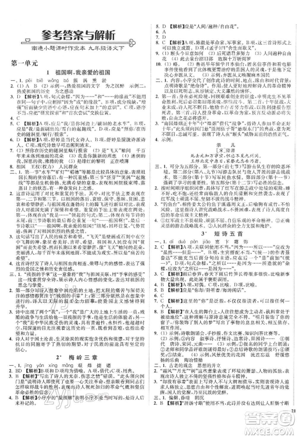 沈陽出版社2022南通小題課時(shí)作業(yè)本九年級下冊語文人教版參考答案