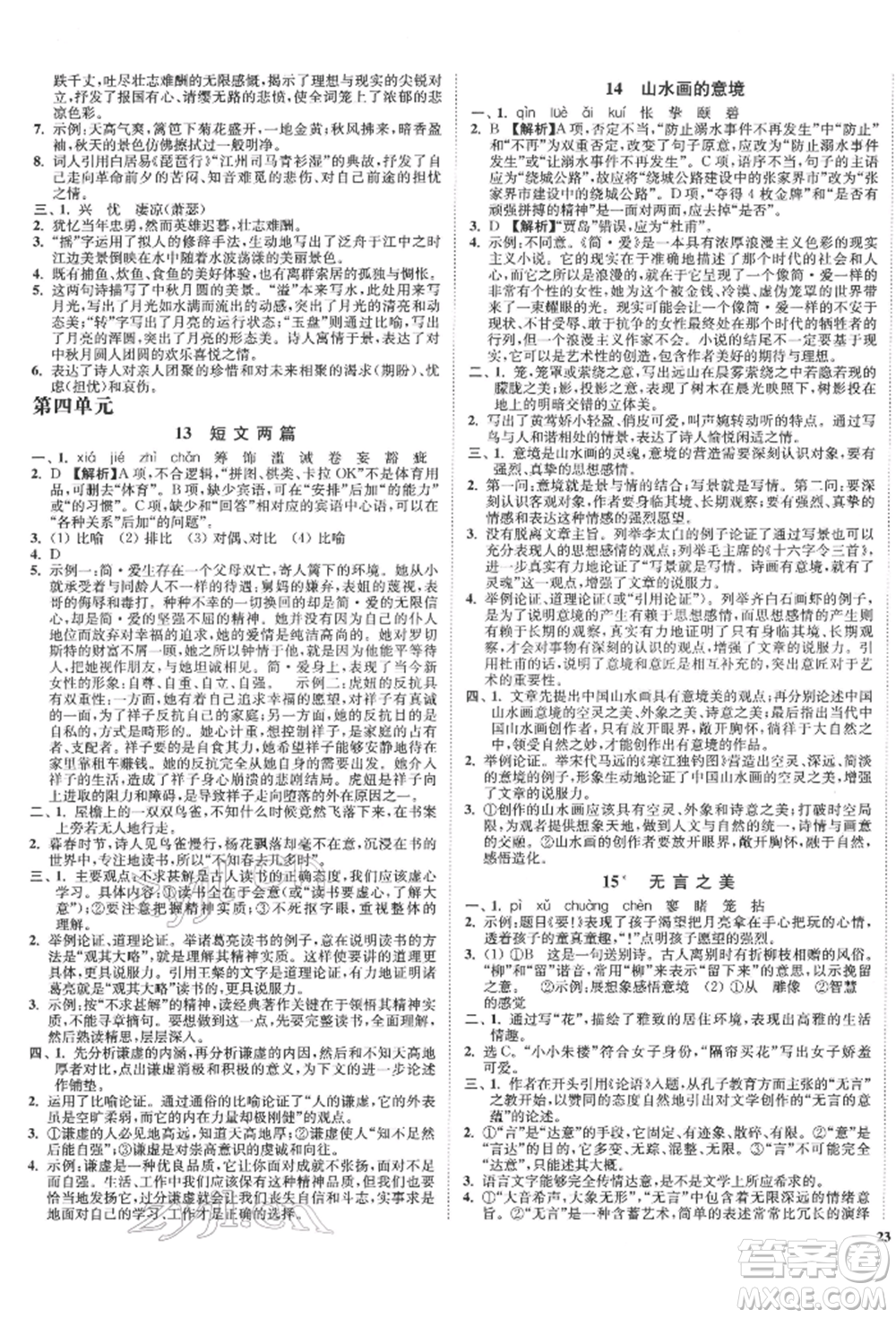 沈陽出版社2022南通小題課時(shí)作業(yè)本九年級下冊語文人教版參考答案
