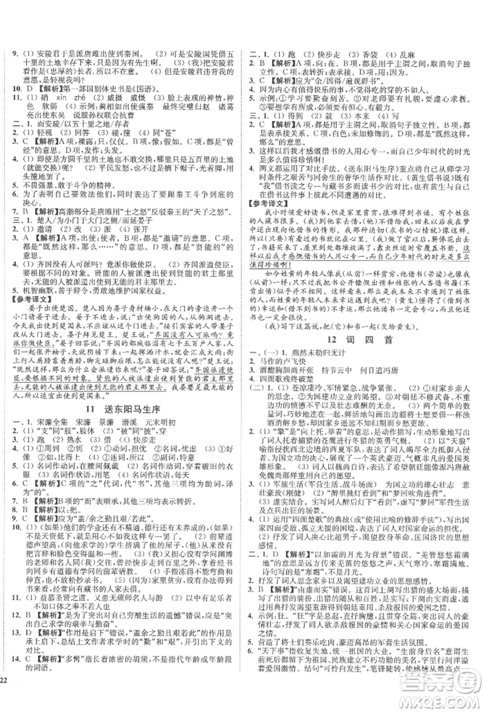 沈陽出版社2022南通小題課時(shí)作業(yè)本九年級下冊語文人教版參考答案