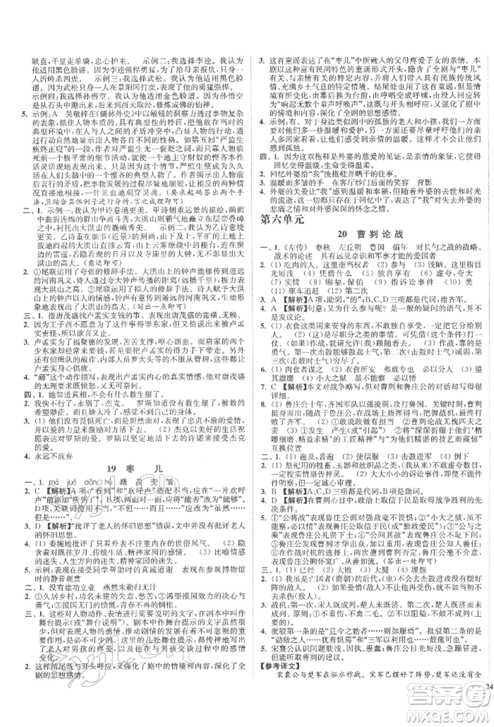 沈陽出版社2022南通小題課時(shí)作業(yè)本九年級下冊語文人教版參考答案