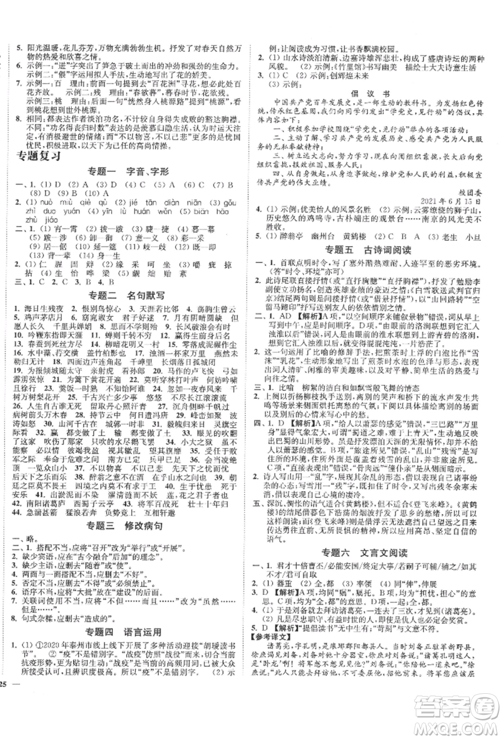 沈陽出版社2022南通小題課時(shí)作業(yè)本九年級下冊語文人教版參考答案